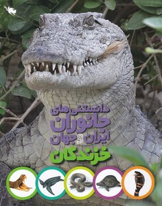 کتاب دانستنی‌های جانوران ایران و جهان خزندگان