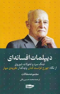 کتاب دیپلمات افسانه ای