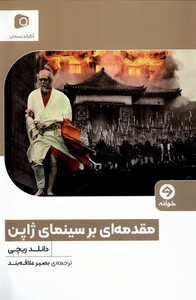 کتاب مقدمه‌ای بر سینمای ژاپن