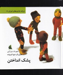 کتاب ترانه بازی های 8 پشک انداختن