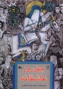 کتاب چهل روز عاشقانه