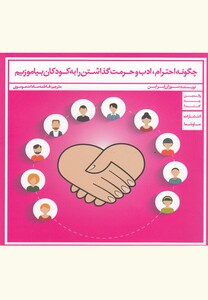 کتاب چگونه احترام ادب و حرمت گذاشتن