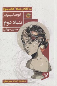 کتاب سه گانه بنیاد کتاب سوم ببنیاد دوم