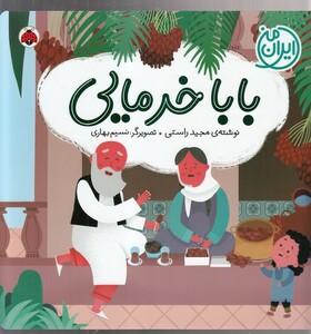 کتاب ایران من بابا خرمایی