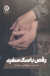 کتاب رقص با سگ سفید