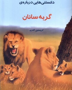 کتاب دانستنی‌هایی درباره‌ی گربه سانان