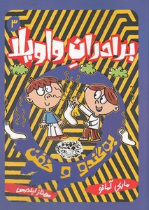 کتاب برادران واویلا 3 بوگندو و خفن