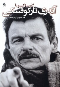 کتاب گفت و گو با آندری تارکوفسکی