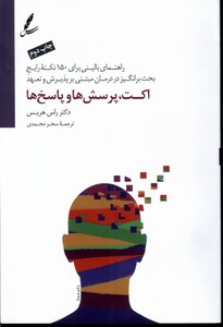 کتاب اکت پرسش‌ها و پاسخ‌ها