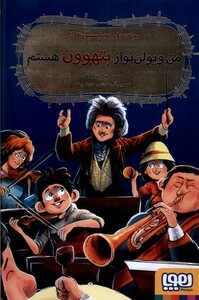 کتاب بچه محل موزیسین ‌ها‌ 3 من ویولن ‌نواز بتهوون هستم