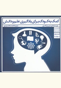 کتاب کمک به کودک برای یادگیری علم و دانش