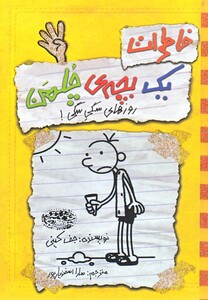 کتاب خاطرات یک بچه‌ ی چلمن 4  روز های سگی سگی