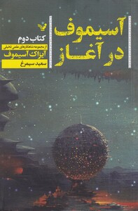 کتاب آسیموف در آغاز 2 شاهکارهای‌ علمی‌ تخیلی
