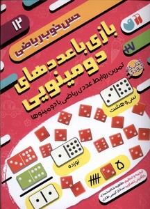 کتاب حس خوب ریاضی 12 بازی‌‌ با‌ عدد‌‌‌های ‌دومینویی