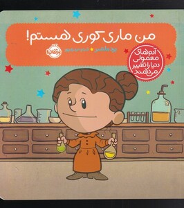 کتاب آدم های معمولی دنیا را تغییر می دهند من ماری‌ کوری هستم !