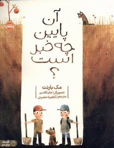 کتاب آن پایین چه خبر است ؟