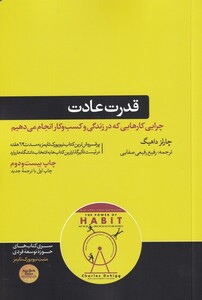 کتاب قدرت عادت چرایی کارهایی کهه در زندگی و کسب و کار انجام می‌دهیم