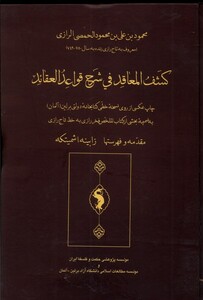 کتاب شف المعاقد فی شرح قواعد العقائد
