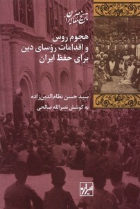 کتاب هجوم روس و اقدامات روسای دین برای حفظ ایران