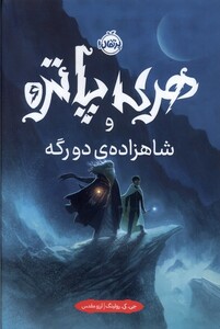 کتاب هری پاتر 6 شاهزاده‌ دو رگه سلفون