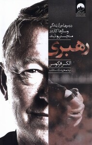 کتاب رهبری درس هایی از زندگی و کار  در منچستر