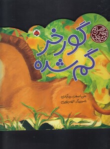 کتاب کتاب های چهار فصل(گورخر گم شده)