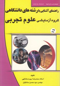 کتاب راهنمای آشنایی بارشته  دانشگاهی علوم تجربی