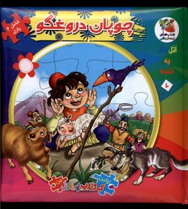 کتاب اولین کتاب جورچین 10 چوپان دروغگو