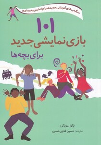 کتاب 101 بازی نمایشی جدید برای بچه‌ها