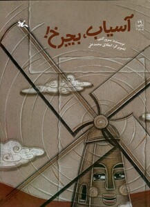 کتاب آسیاب بچرخ