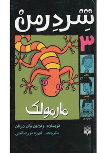 کتاب شردرمن جلد 3 مارمولک