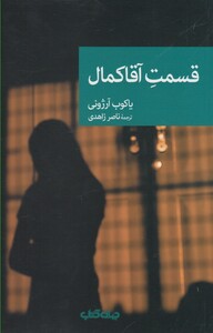 کتاب قسمت آقا کمال