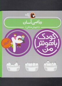کتاب کودک باهوش من 4سالگی ریاضی آ سان