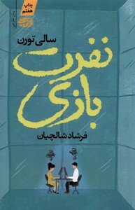 کتاب نفرت بازی