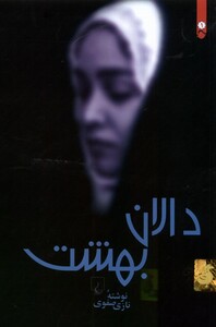 کتاب دالان بهشت شومیز باهولوگرام