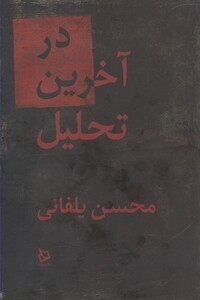 کتاب در آخرین تحلیل