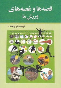 کتاب قصه ها و غصه های ورزش ما