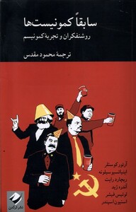 کتاب سابقا کمونیست‌ها روشنفکران‌ و تجربه‌ی ‌‌‌‌کمونیسم