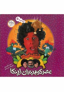 کتاب فیتیله ای ها 5 عصر گرم بندان اینگا