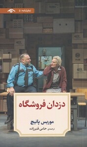 کتاب دزدان فروشگاه