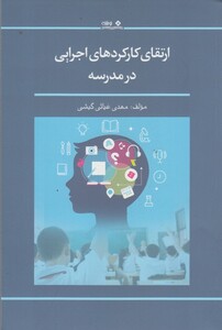 کتاب ارتقای کارکردهای اجرایی در مدرسه