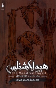 کتاب هیولاشناس جلدچهارم واپسین هبوط