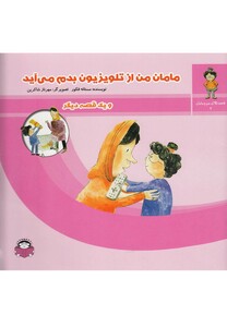 کتاب قصه های من و مامان 2 مامان من از تلویزیون بدم می آید
