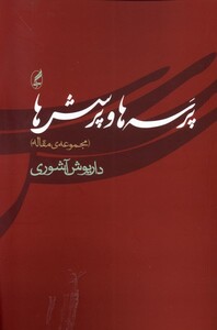 کتاب پرسه ها و پرسش ها مجموعه‌ی مقاله