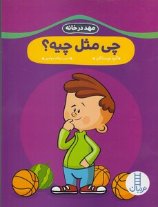 کتاب مهد در خانه چی مثل چیه