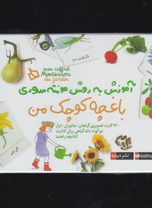 کتاب آموزش به روش مونته سوری باغچه کوچک من