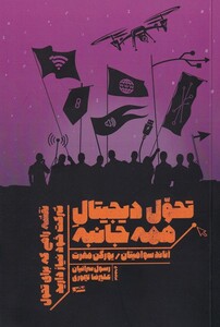 کتاب تحول دیجیتال همه جانبه