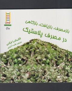 کتاب در مصرف پلاستیک