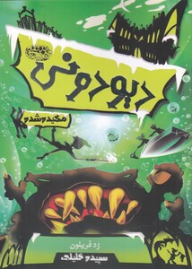 کتاب دیو دونی 1 مکیده شده