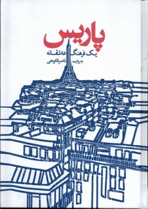 کتاب پاریس یک فرهنگ عاشقانه